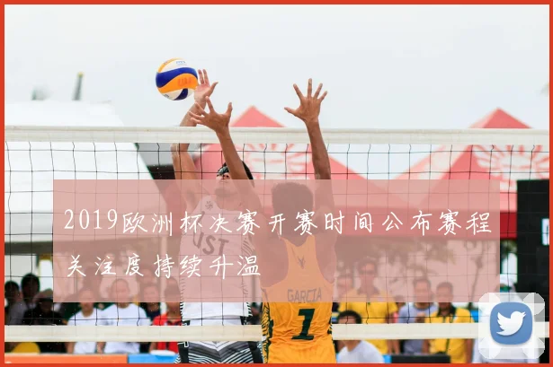 2019欧洲杯决赛开赛时间公布赛程关注度持续升温