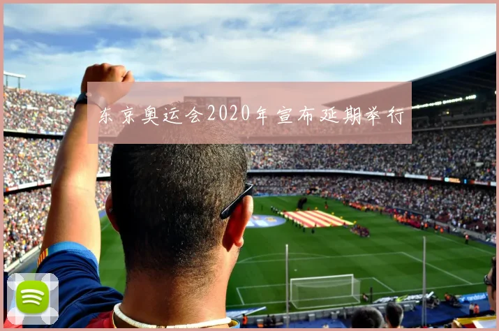 东京奥运会2020年宣布延期举行