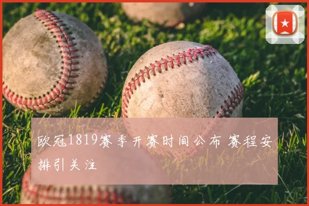 欧冠1819赛季开赛时间公布 赛程安排引关注