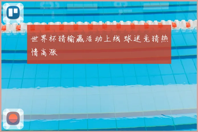 世界杯猜输赢活动上线 球迷竞猜热情高涨