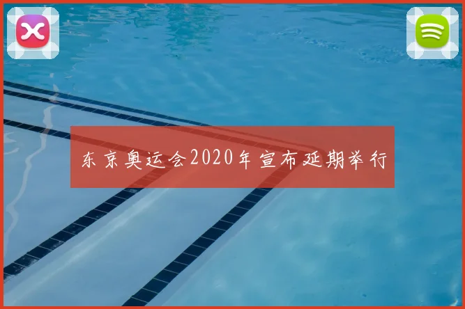 东京奥运会2020年宣布延期举行