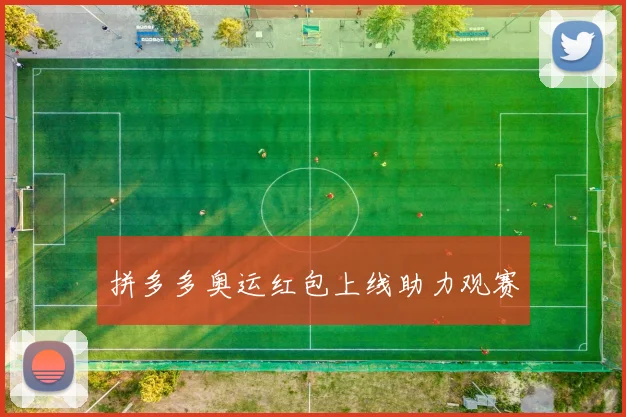 拼多多奥运红包上线助力观赛