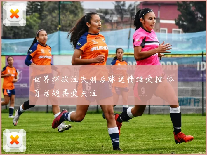世界杯投注失利后球迷情绪受挫 体育话题再受关注