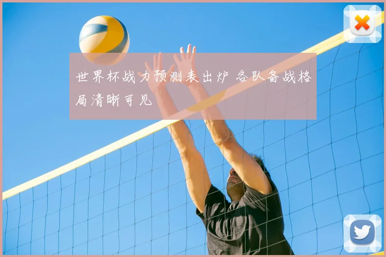 世界杯战力预测表出炉 各队备战格局清晰可见