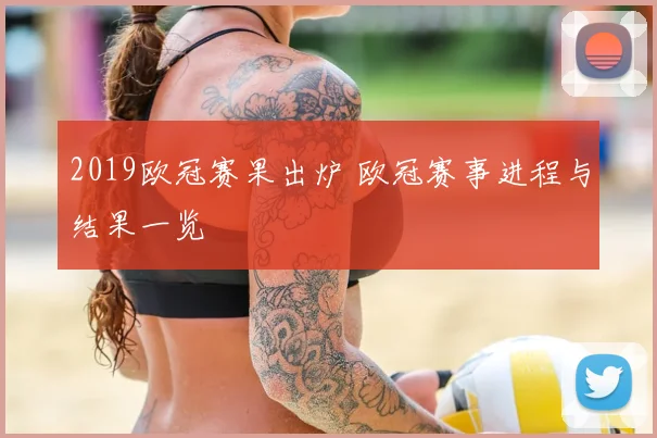 2019欧冠赛果出炉 欧冠赛事进程与结果一览
