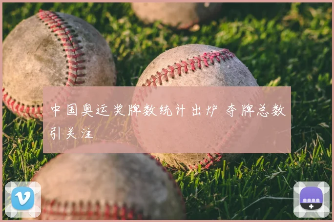 中国奥运奖牌数统计出炉 夺牌总数引关注