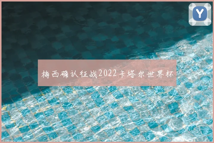 梅西确认征战2022卡塔尔世界杯