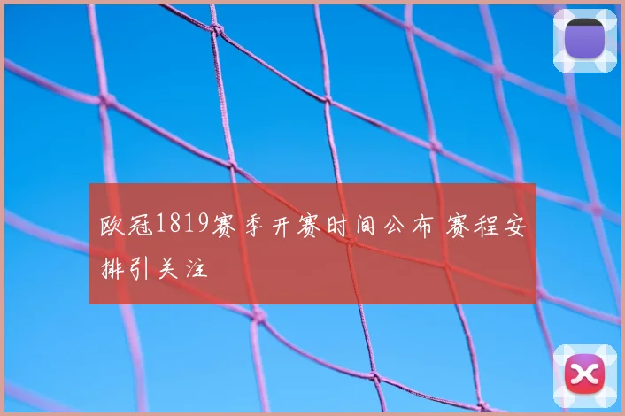 欧冠1819赛季开赛时间公布 赛程安排引关注