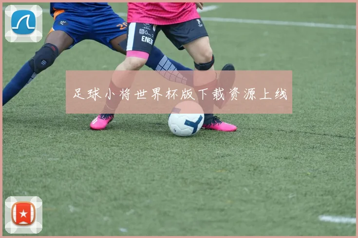足球小将世界杯版下载资源上线