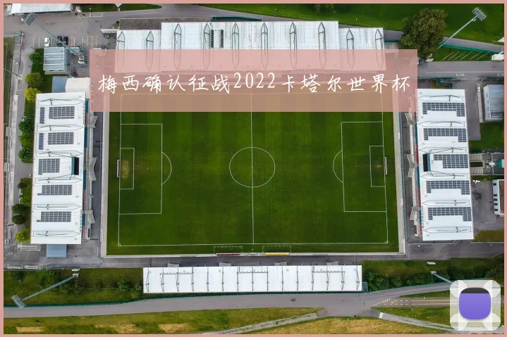 梅西确认征战2022卡塔尔世界杯