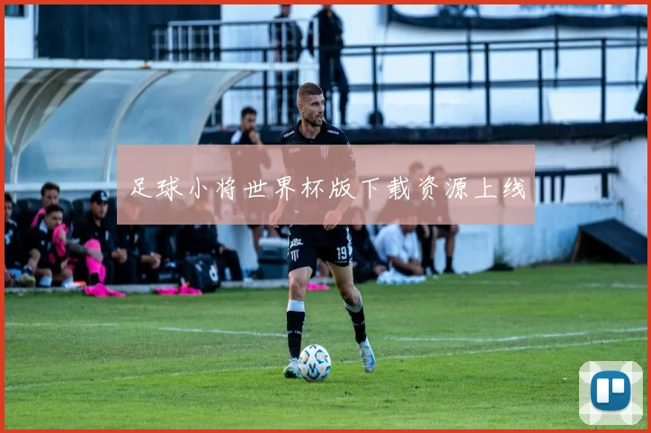 足球小将世界杯版下载资源上线
