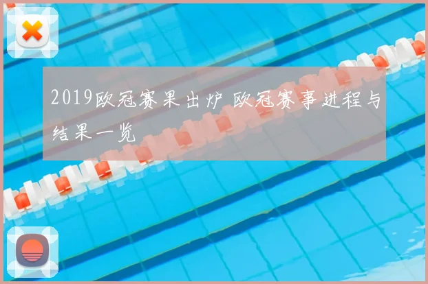 2019欧冠赛果出炉 欧冠赛事进程与结果一览