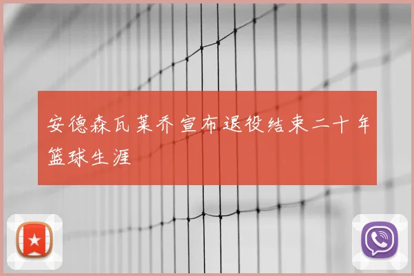 安德森瓦莱乔宣布退役结束二十年篮球生涯