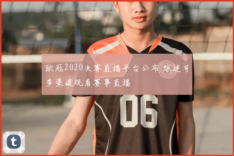 欧冠2020决赛直播平台公布 球迷可多渠道观看赛事直播