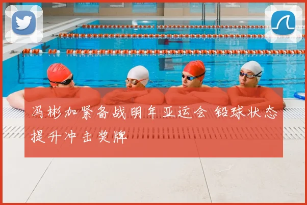 冯彬加紧备战明年亚运会 铅球状态提升冲击奖牌