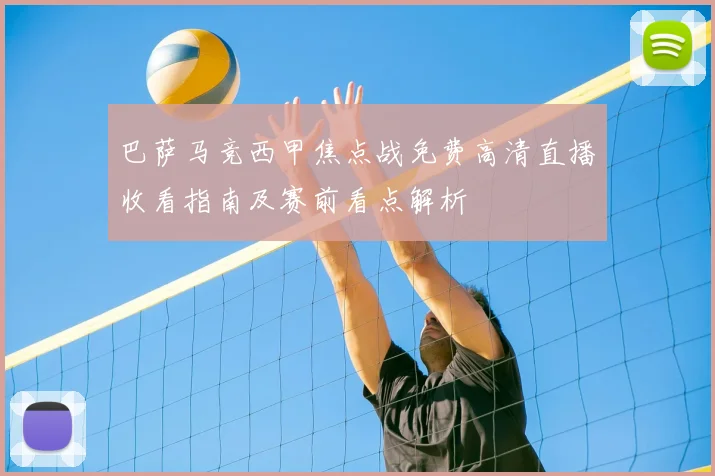 巴萨马竞西甲焦点战免费高清直播收看指南及赛前看点解析