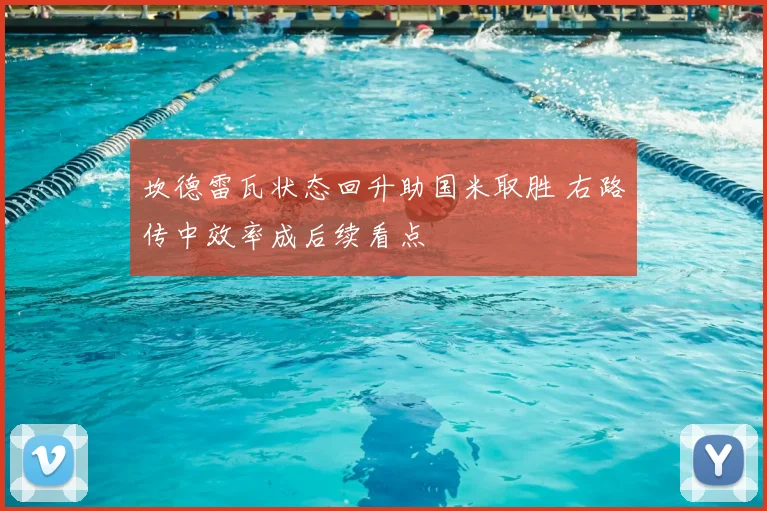 坎德雷瓦状态回升助国米取胜 右路传中效率成后续看点