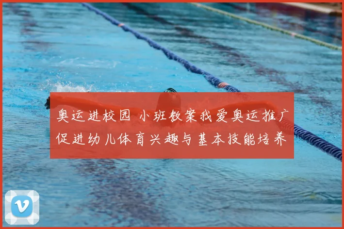奥运进校园 小班教案我爱奥运推广促进幼儿体育兴趣与基本技能培养