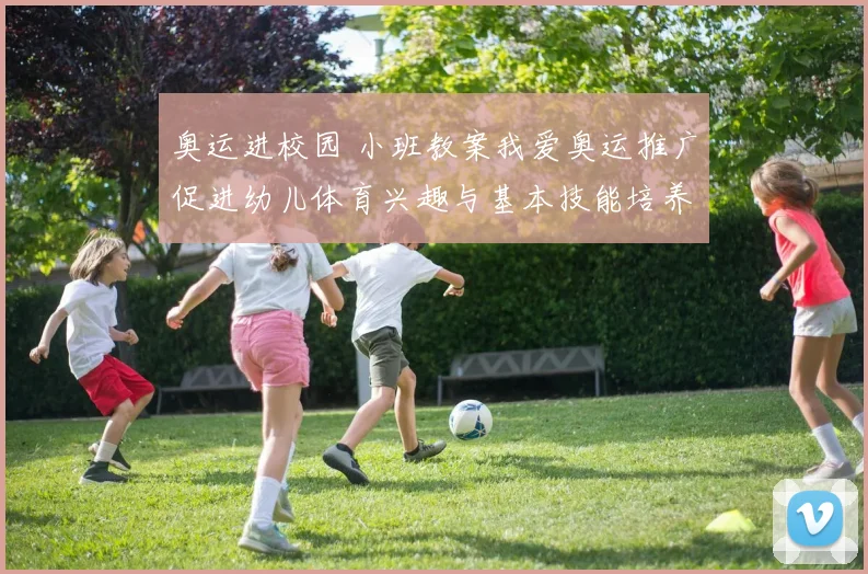 奥运进校园 小班教案我爱奥运推广促进幼儿体育兴趣与基本技能培养