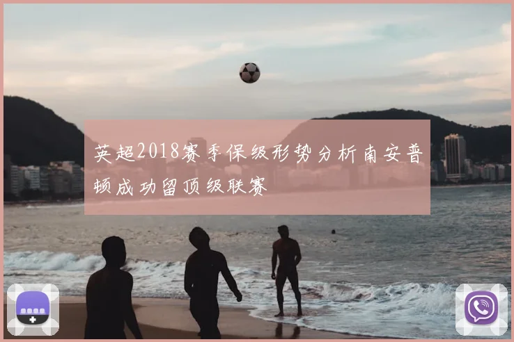 英超2018赛季保级形势分析南安普顿成功留顶级联赛