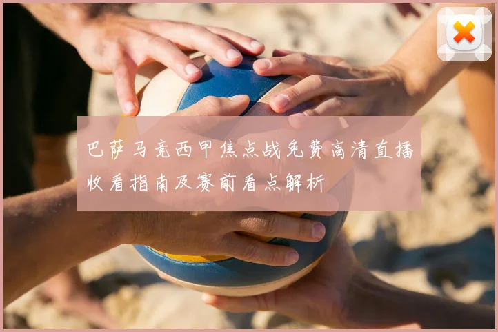巴萨马竞西甲焦点战免费高清直播收看指南及赛前看点解析