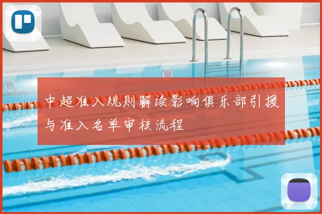 中超准入规则解读影响俱乐部引援与准入名单审核流程