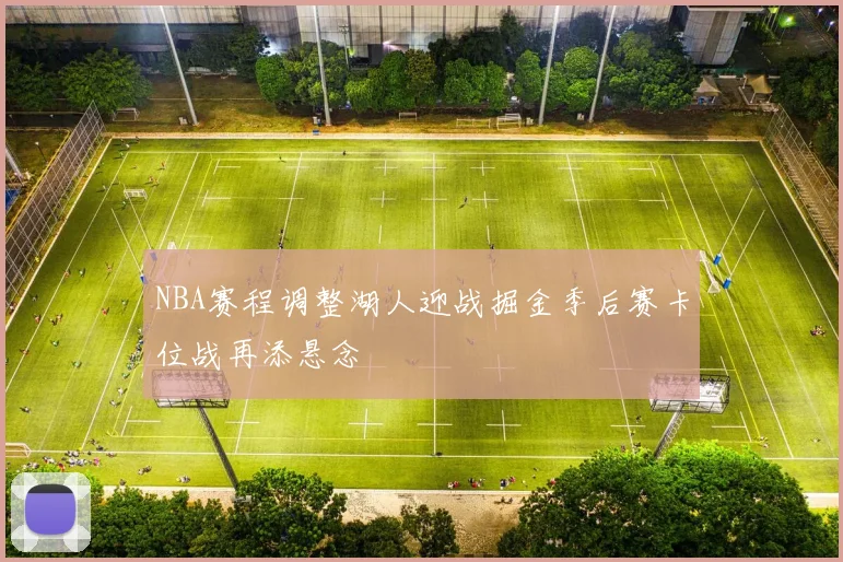 NBA赛程调整湖人迎战掘金季后赛卡位战再添悬念