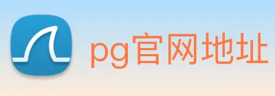 pg官网地址 Logo